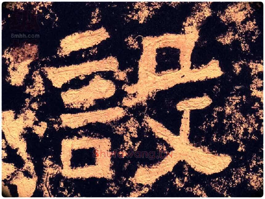 设毛笔隶书写法,摘自汉西狭颂