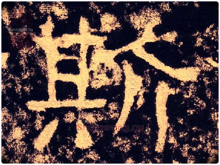 斯毛笔隶书写法,摘自汉西狭颂