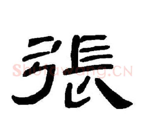 張字王敞 等毛笔隶书写法,摘自曹全碑