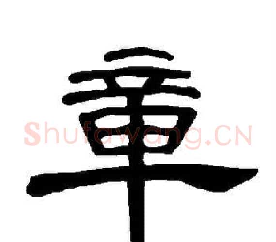 章字王敞 等毛笔隶书写法,摘自曹全碑