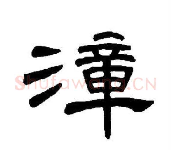漳字王敞 等毛笔隶书写法,摘自曹全碑