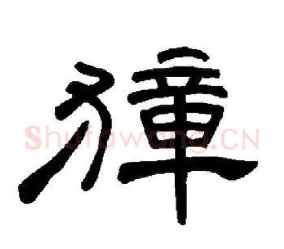 獐字王敞 等毛笔隶书写法,摘自曹全碑