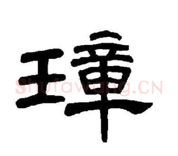 璋字王敞 等毛笔隶书写法,摘自曹全碑