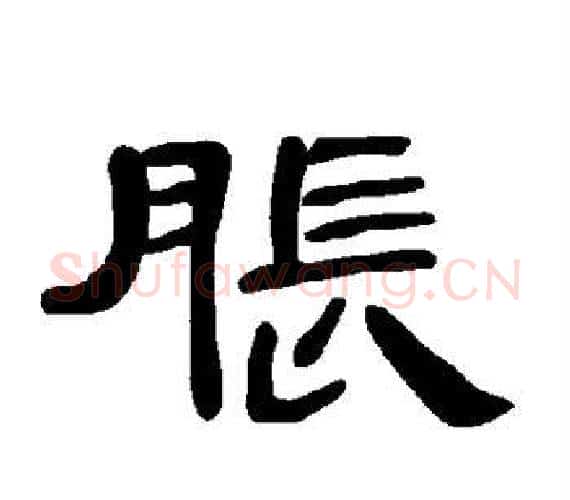 胀字王敞 等毛笔隶书写法,摘自曹全碑