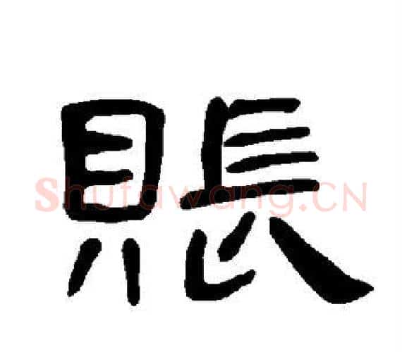 账字王敞 等毛笔隶书写法,摘自曹全碑