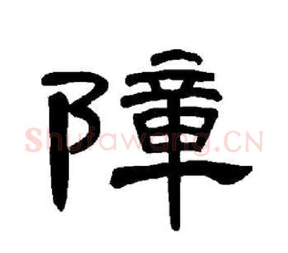 障字王敞 等毛笔隶书写法,摘自曹全碑