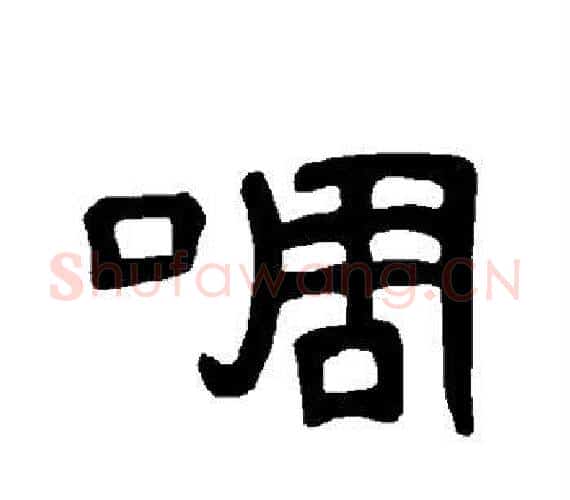 啁字王敞 等毛笔隶书写法,摘自曹全碑