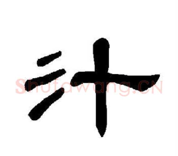 汁字王敞 等毛笔隶书写法,摘自曹全碑
