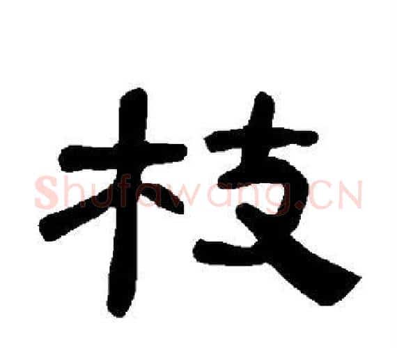 枝字王敞 等毛笔隶书写法,摘自曹全碑
