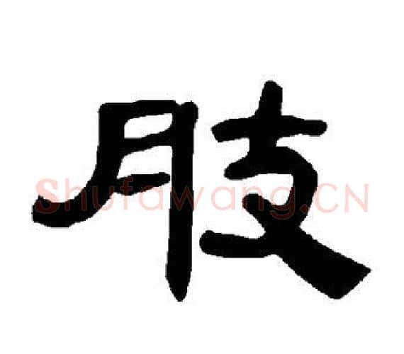 肢字王敞 等毛笔隶书写法,摘自曹全碑