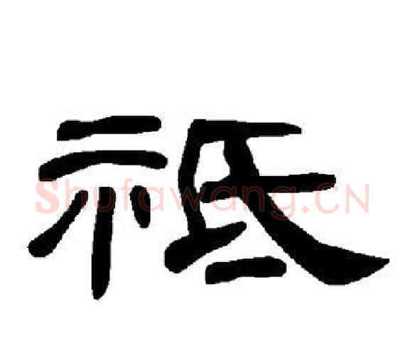 祗字王敞 等毛笔隶书写法,摘自曹全碑