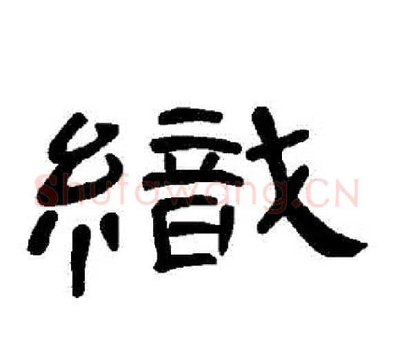 織字王敞 等毛笔隶书写法,摘自曹全碑