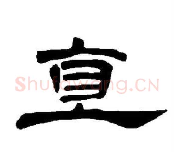 直字王敞 等毛笔隶书写法,摘自曹全碑