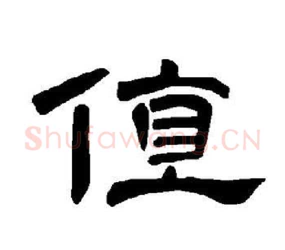 值字王敞 等毛笔隶书写法,摘自曹全碑