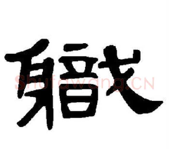 职字王敞 等毛笔隶书写法,摘自曹全碑