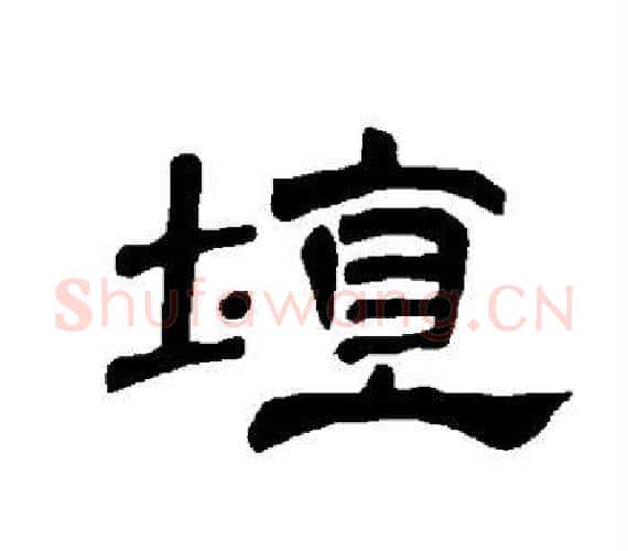 埴字王敞 等毛笔隶书写法,摘自曹全碑