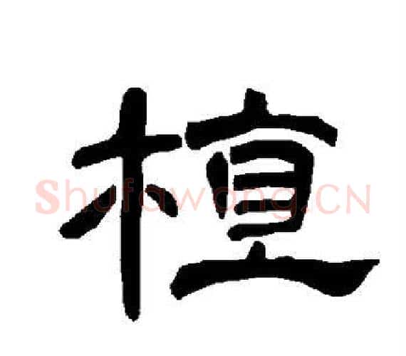 植字王敞 等毛笔隶书写法,摘自曹全碑