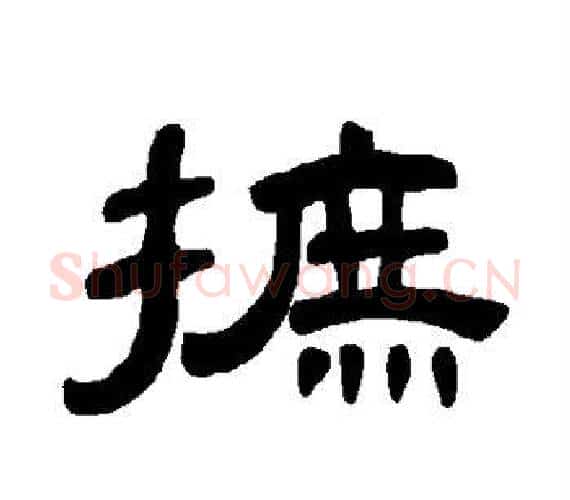 摭字王敞 等毛笔隶书写法,摘自曹全碑