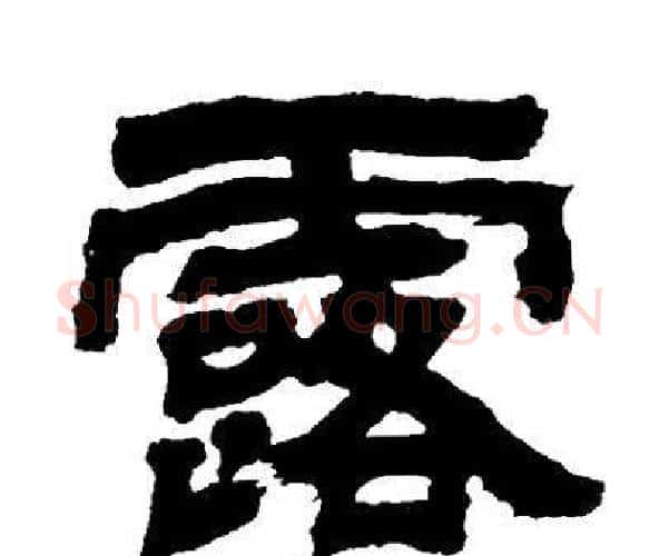 露字邓石如毛笔隶书书法写法,摘自邓石如毛笔隶书书法作品