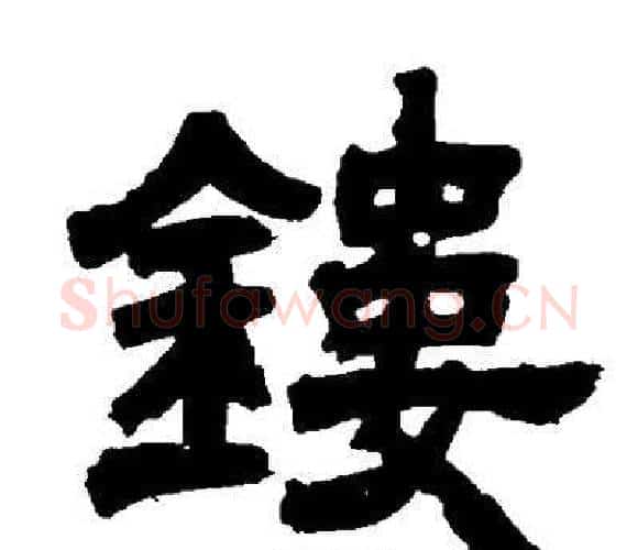 鏤字邓石如毛笔隶书书法写法,摘自邓石如毛笔隶书书法作品