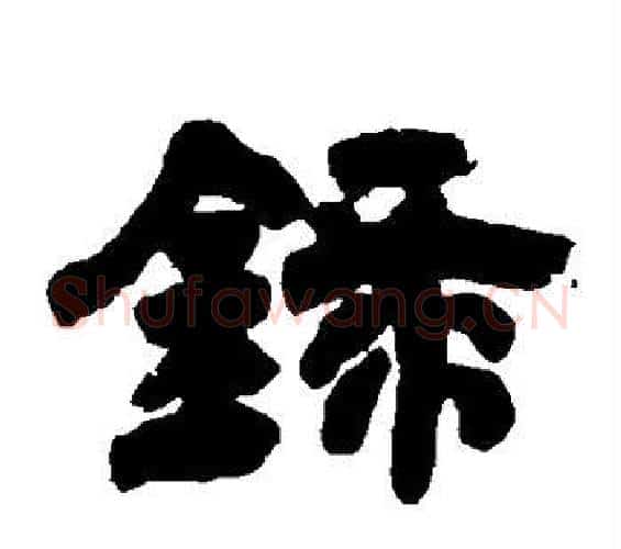 录字邓石如毛笔隶书书法写法,摘自邓石如毛笔隶书书法作品