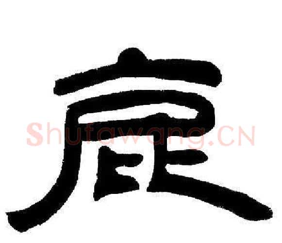 鹿字邓石如毛笔隶书书法写法,摘自邓石如毛笔隶书书法作品
