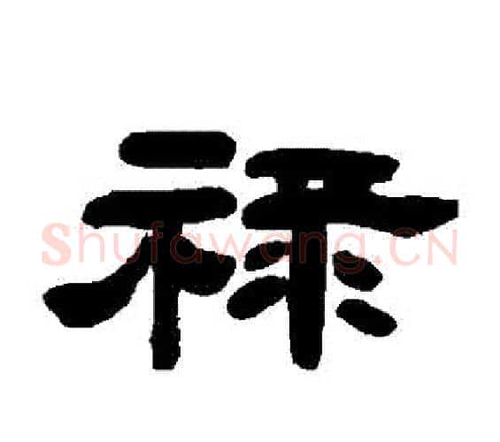 祿字邓石如毛笔隶书书法写法,摘自邓石如毛笔隶书书法作品