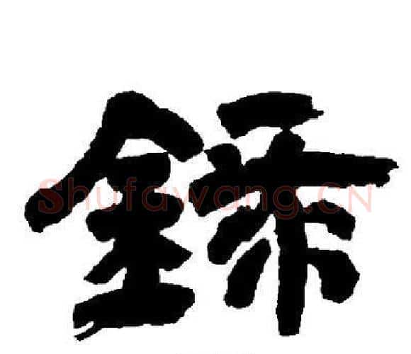 錄字邓石如毛笔隶书书法写法,摘自邓石如毛笔隶书书法作品