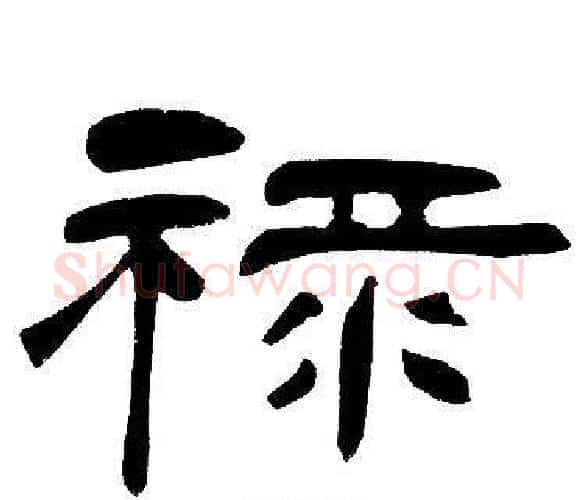禄字邓石如毛笔隶书书法写法,摘自邓石如毛笔隶书书法作品