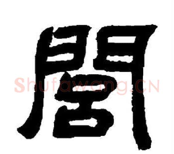 闾字邓石如毛笔隶书书法写法,摘自邓石如毛笔隶书书法作品