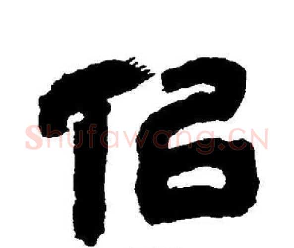 侣字邓石如毛笔隶书书法写法,摘自邓石如毛笔隶书书法作品