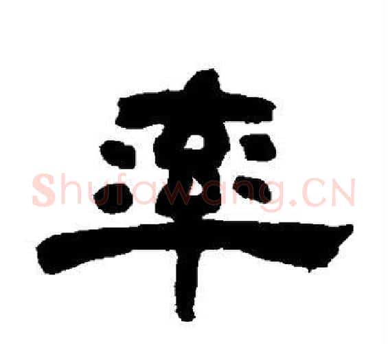 率字邓石如毛笔隶书书法写法,摘自邓石如毛笔隶书书法作品
