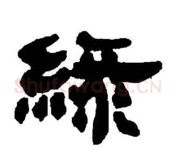 綠字邓石如毛笔隶书书法写法,摘自邓石如毛笔隶书书法作品