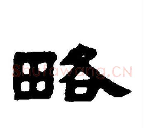 略字邓石如毛笔隶书书法写法,摘自邓石如毛笔隶书书法作品