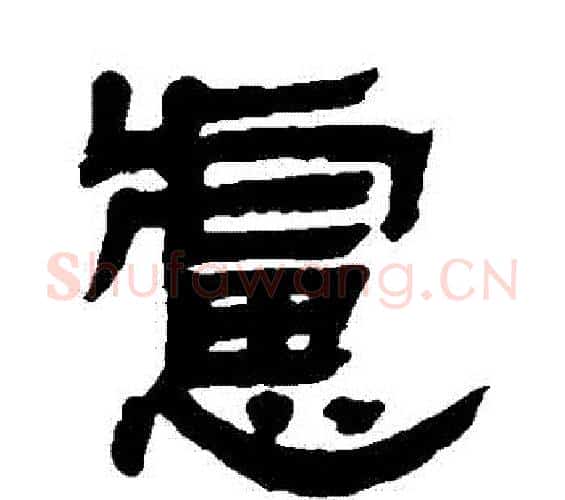 慮字邓石如毛笔隶书书法写法,摘自邓石如毛笔隶书书法作品