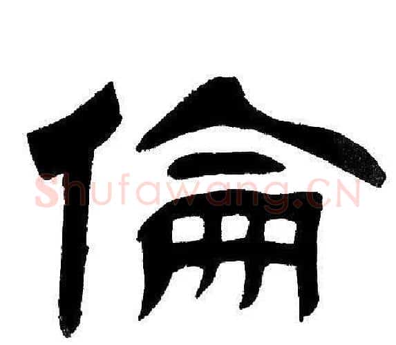 倫字邓石如毛笔隶书书法写法,摘自邓石如毛笔隶书书法作品