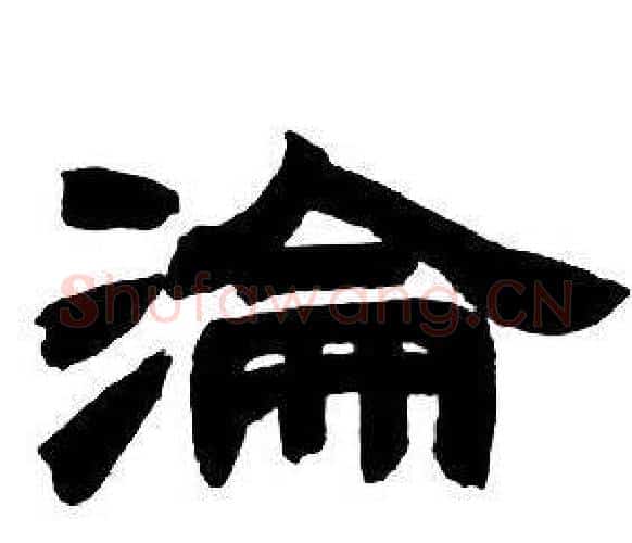 淪字邓石如毛笔隶书书法写法,摘自隶书字帖