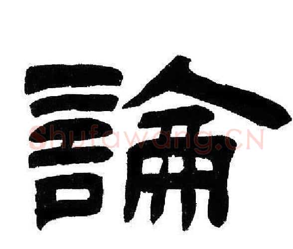 論字邓石如毛笔隶书书法写法,摘自邓石如毛笔隶书书法作品