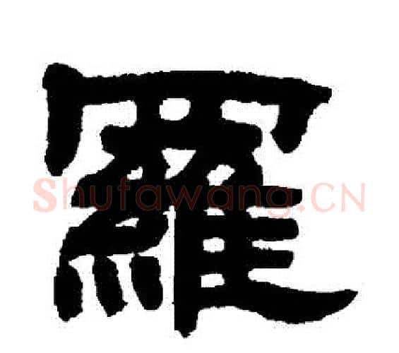 羅字邓石如毛笔隶书书法写法,摘自邓石如毛笔隶书书法作品