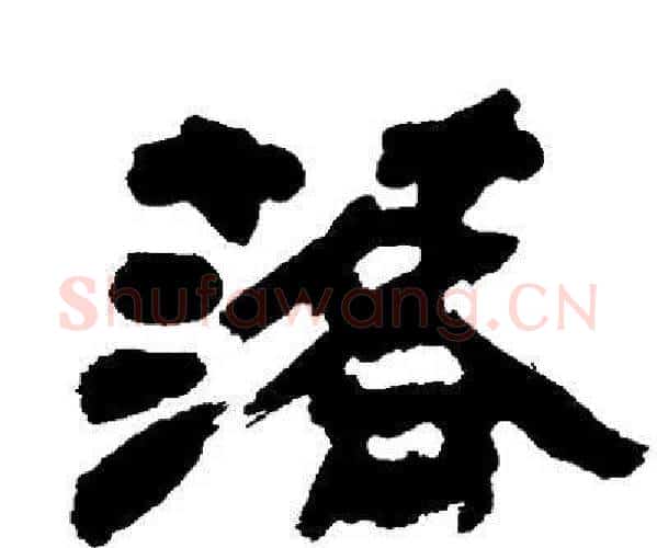 落字邓石如毛笔隶书书法写法,摘自邓石如毛笔隶书书法作品