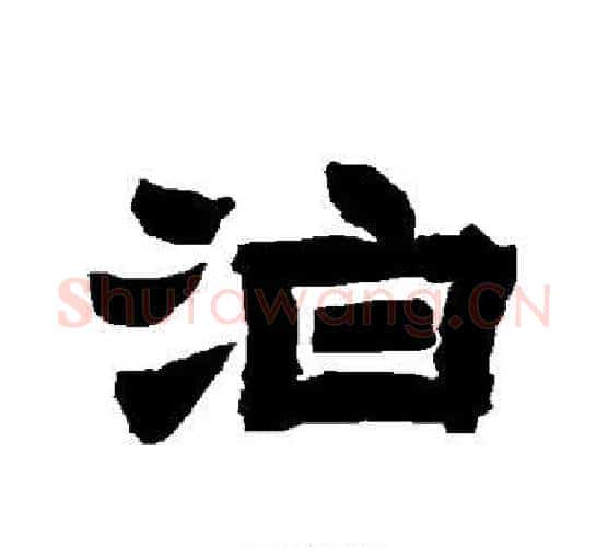 泊字唐玄宗毛笔隶书书法写法,摘自唐玄宗毛笔隶书书法作品