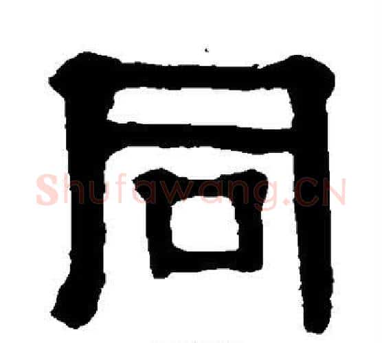 同字伊秉绶毛笔隶书书法写法,摘自伊秉绶毛笔隶书书法作品