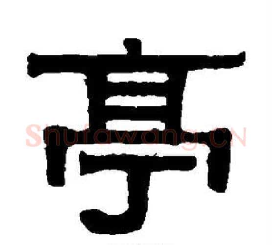 亭字伊秉绶毛笔隶书书法写法,摘自伊秉绶毛笔隶书书法作品