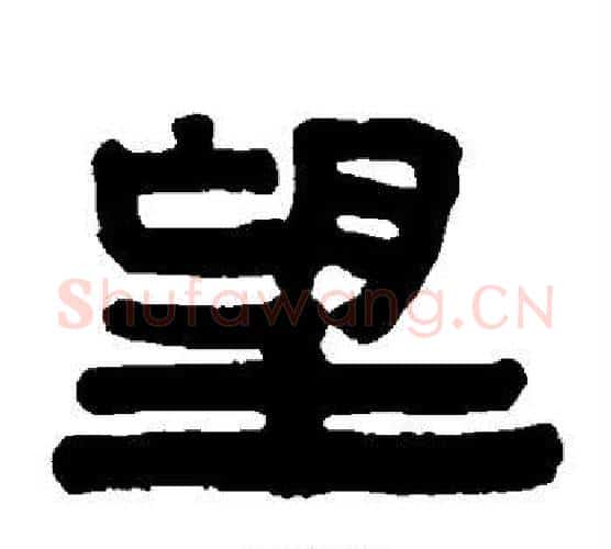 望字伊秉绶毛笔隶书书法写法,摘自伊秉绶毛笔隶书书法作品