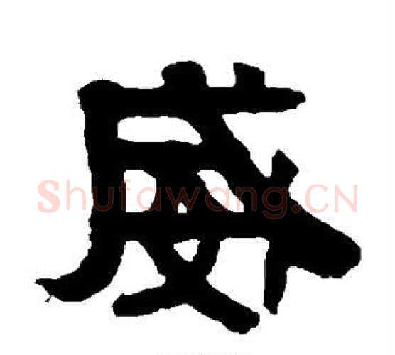 威字伊秉绶毛笔隶书书法写法,摘自伊秉绶毛笔隶书书法作品