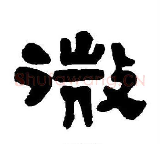微字伊秉绶毛笔隶书书法写法,摘自伊秉绶毛笔隶书书法作品