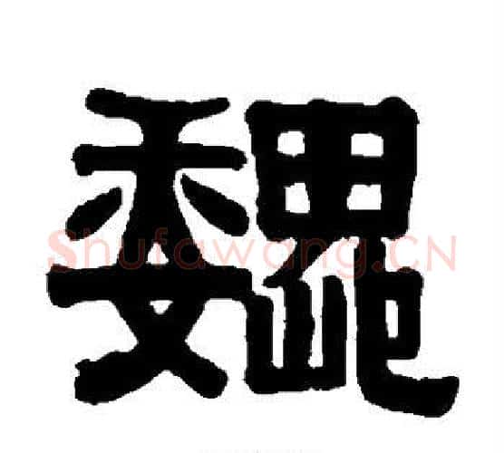 巍字伊秉绶毛笔隶书书法写法,摘自伊秉绶毛笔隶书书法作品