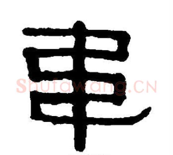 韦字伊秉绶毛笔隶书书法写法,摘自伊秉绶毛笔隶书书法作品
