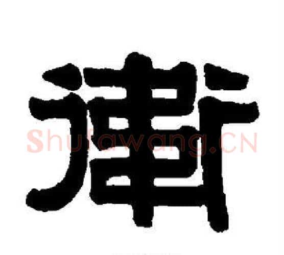 卫字伊秉绶毛笔隶书书法写法,摘自伊秉绶毛笔隶书书法作品