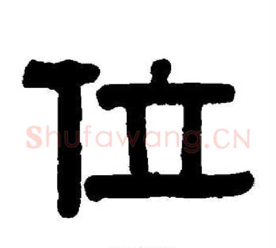 位字伊秉绶毛笔隶书书法写法,摘自伊秉绶毛笔隶书书法作品